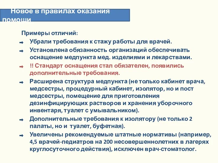 Примеры отличий: Убрали требования к стажу работы для врачей. Установлена