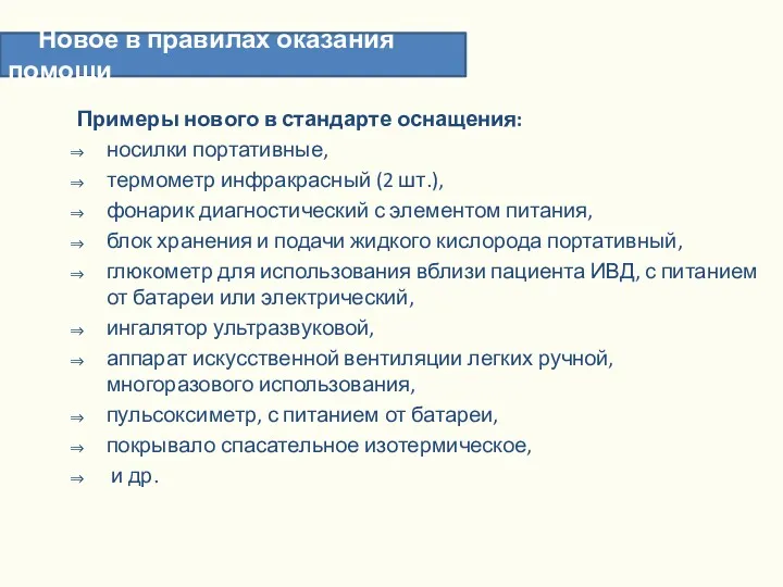 Примеры нового в стандарте оснащения: носилки портативные, термометр инфракрасный (2