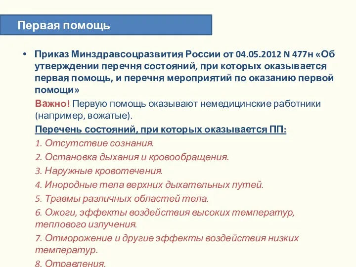 Приказ Минздравсоцразвития России от 04.05.2012 N 477н «Об утверждении перечня