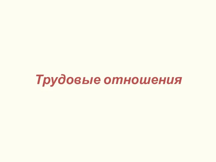 Трудовые отношения