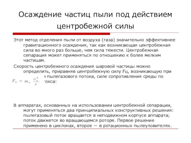 Осаждение частиц пыли под действием центробежной силы Этот метод отделения