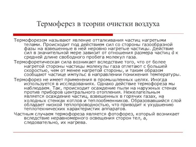 Термоферез в теории очистки воздуха Термофорезом называют явление отталкивания частиц