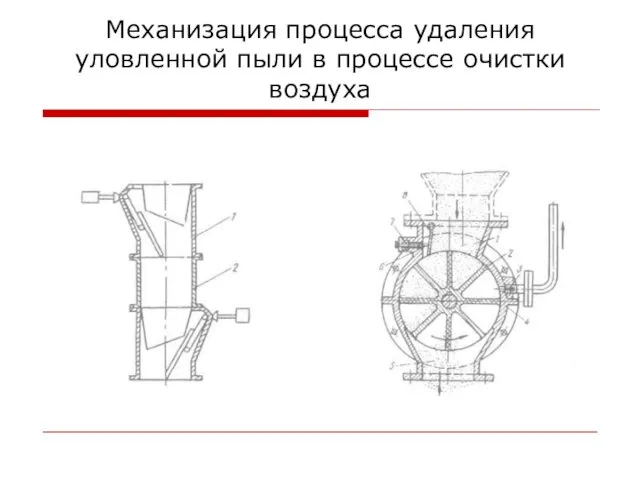 Механизация процесса удаления уловленной пыли в процессе очистки воздуха