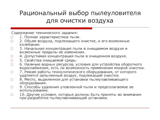 Рациональный выбор пылеуловителя для очистки воздуха Содержание технического задания: 1.