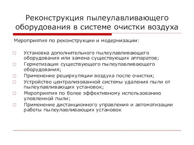 Реконструкция пылеулавливающего оборудования в системе очистки воздуха Мероприятия по реконструкции