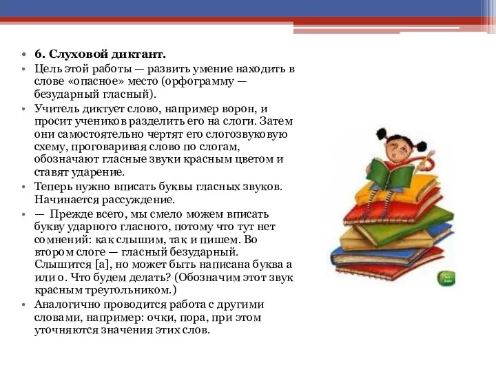 6. Слуховой диктант. Цель этой работы — развить умение находить в слове «опасное»