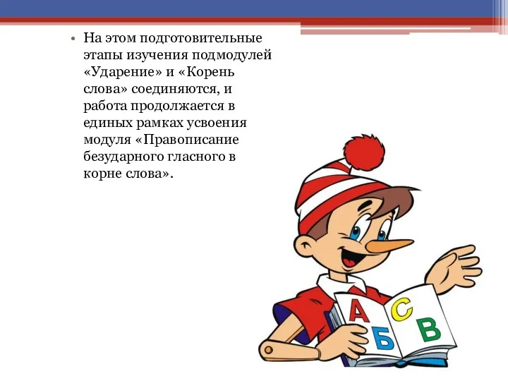 На этом подготовительные этапы изучения подмодулей «Ударение» и «Корень слова» соединяются, и работа