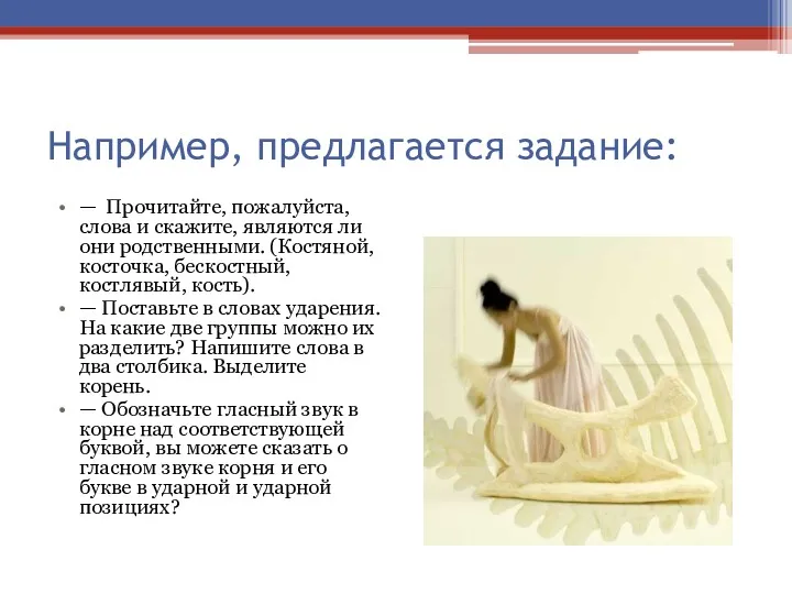 Например, предлагается задание: — Прочитайте, пожалуйста, слова и скажите, являются