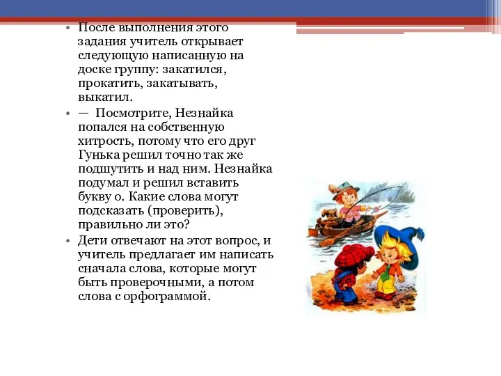 После выполнения этого задания учитель открывает следую­щую написанную на доске