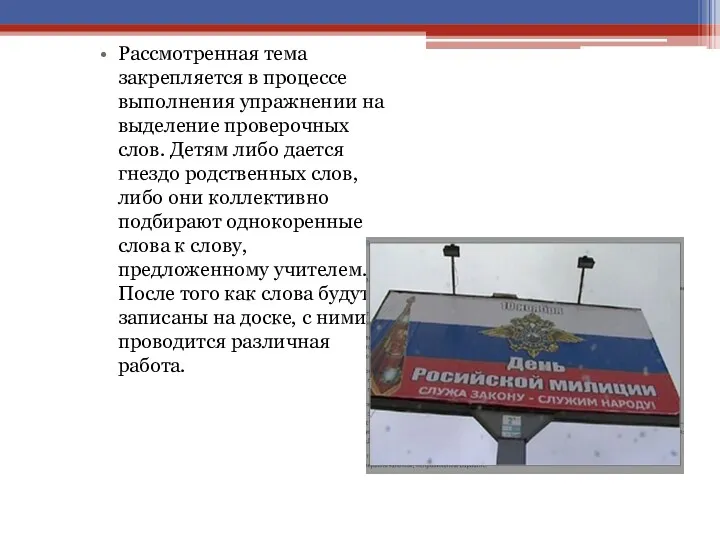 Рассмотренная тема закрепляется в процессе выполнения упражнении на выделение проверочных слов. Детям либо