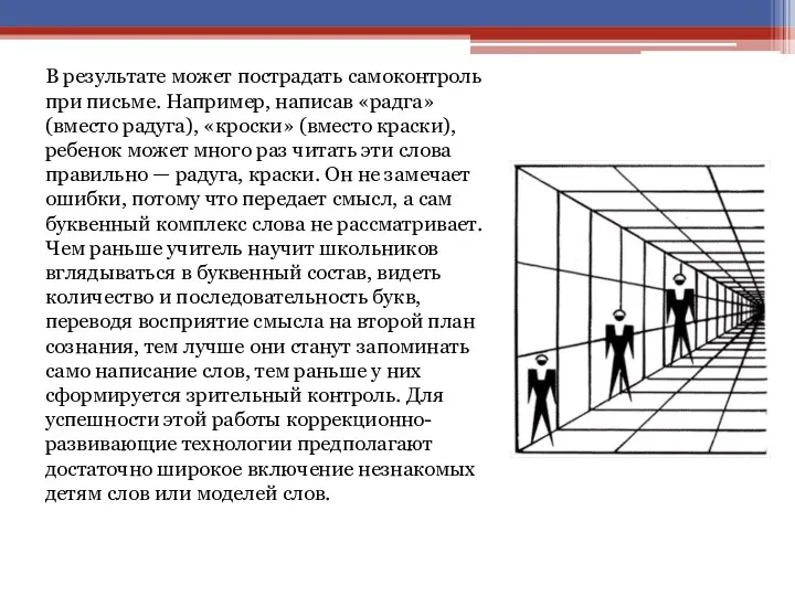 В результате может пострадать самоконтроль при письме. Например, написав «радга» (вместо радуга), «кроски»