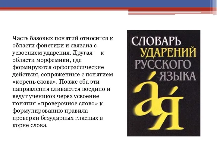 Часть базовых понятий относится к области фонетики и связана с усвоением ударения. Другая