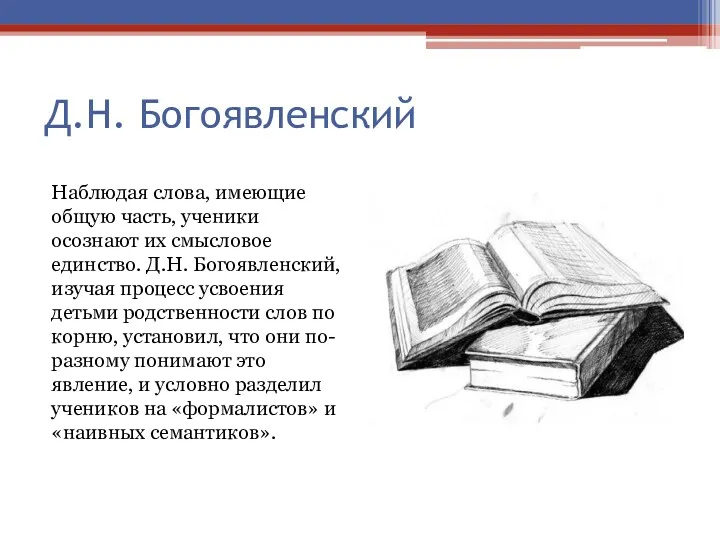 Д.Н. Богоявленский Наблюдая слова, имеющие общую часть, ученики осознают их смысловое единство. Д.Н.