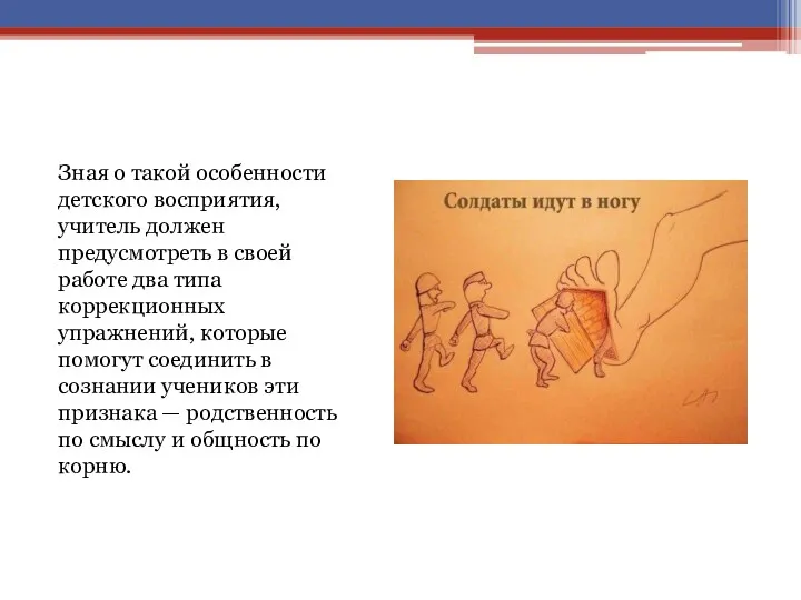 Зная о такой особенности детского восприятия, учитель должен предусмотреть в