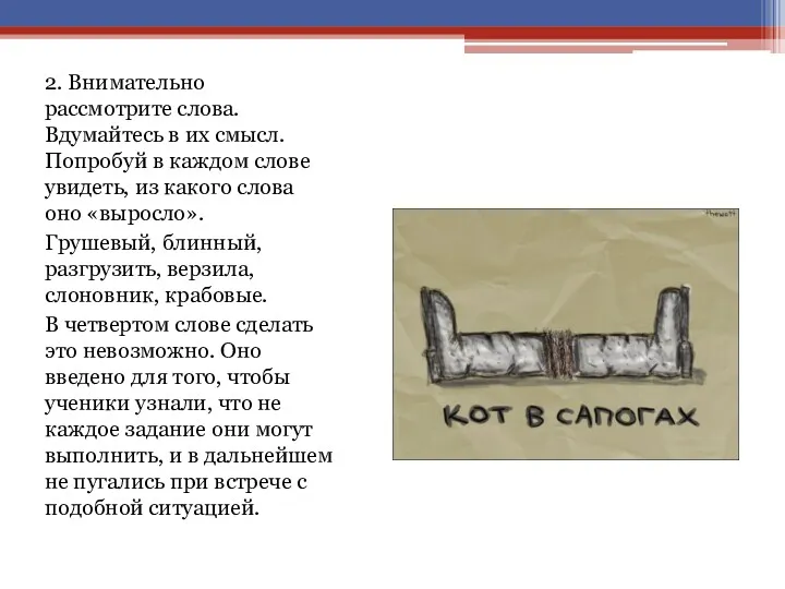 2. Внимательно рассмотрите слова. Вдумайтесь в их смысл. Попробуй в каждом слове увидеть,