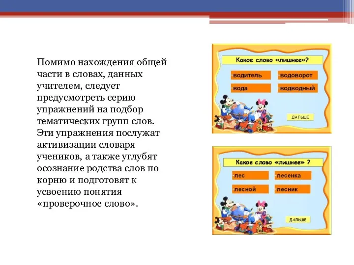 Помимо нахождения общей части в словах, данных учителем, следует предусмотреть