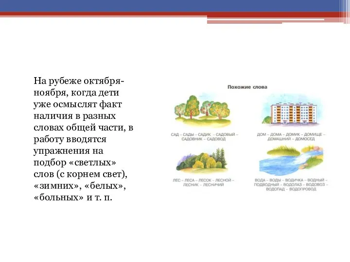 На рубеже октября-ноября, когда дети уже осмыслят факт наличия в