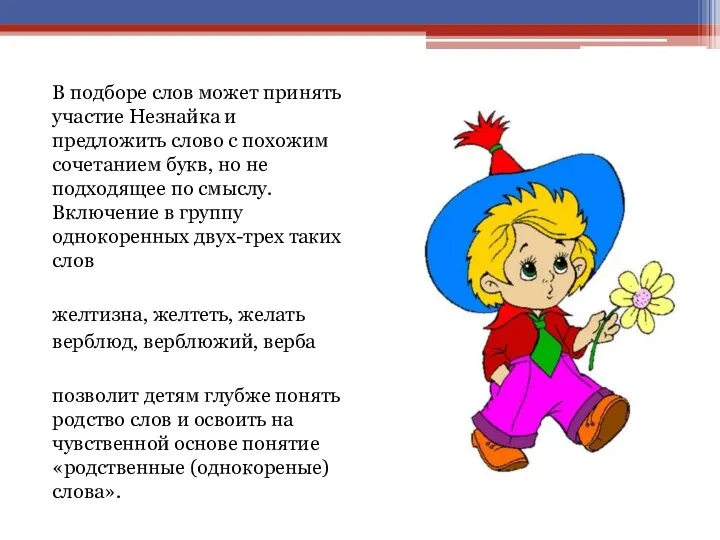 В подборе слов может принять участие Незнайка и предложить слово с похожим сочетанием