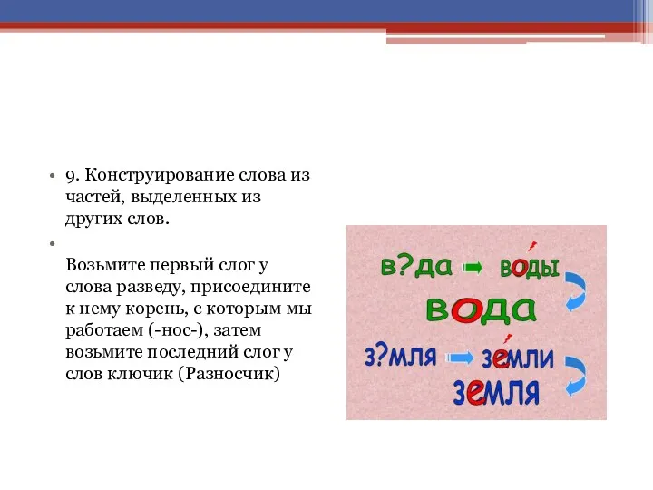 9. Конструирование слова из частей, выделенных из других слов. Возьмите первый слог у