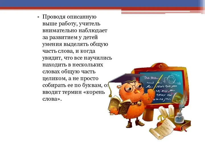 Проводя описанную выше работу, учитель внимательно наблюдает за развитием у детей умения выделять