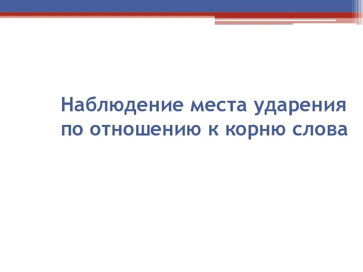 Наблюдение места ударения по отношению к корню слова