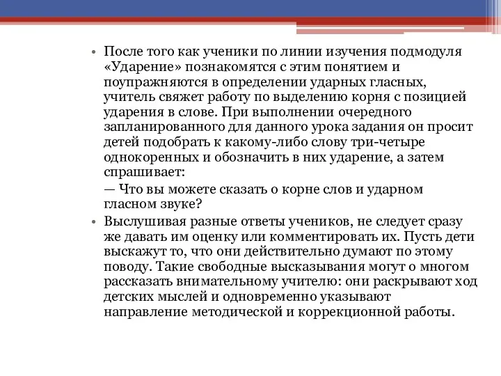 После того как ученики по линии изучения подмодуля «Ударение» познакомятся с этим понятием