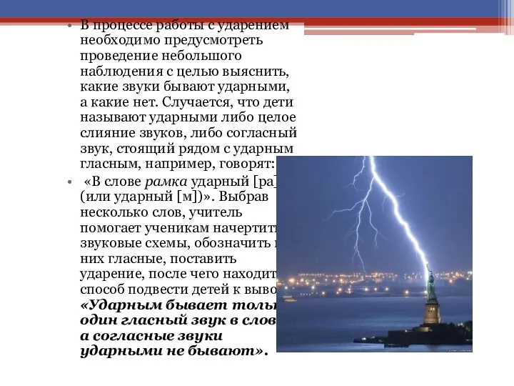 В процессе работы с ударением необходимо предусмотреть проведение небольшого наблюдения с целью выяснить,