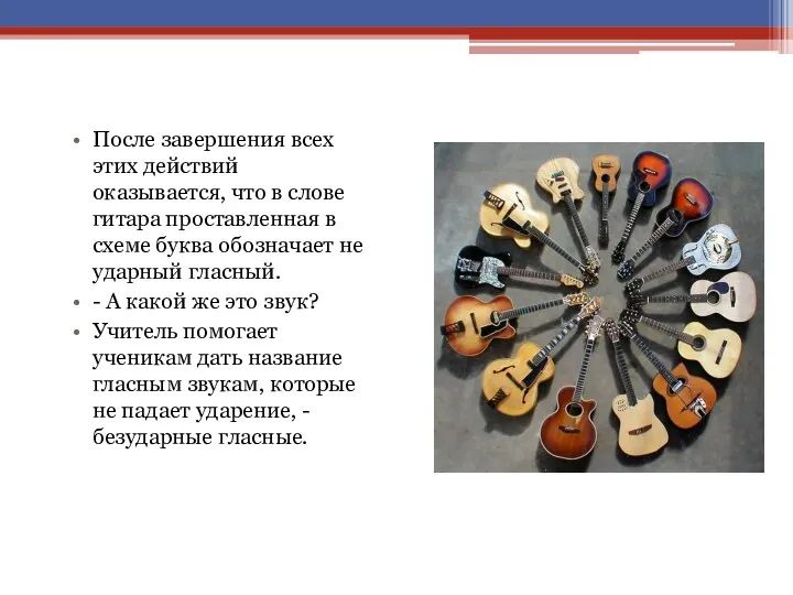 После завершения всех этих действий оказывается, что в слове гитара проставленная в схеме