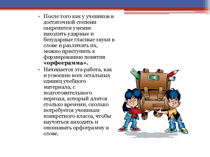 После того как у учеников в достаточной степени закрепится умение находить ударные и