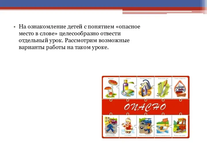 На ознакомление детей с понятием «опасное место в слове» целесообразно отвести отдельный урок.