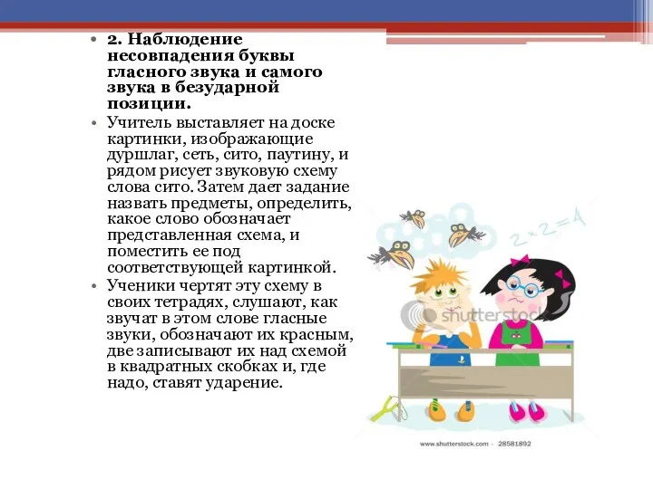 2. Наблюдение несовпадения буквы гласного звука и самого звука в безударной позиции. Учитель