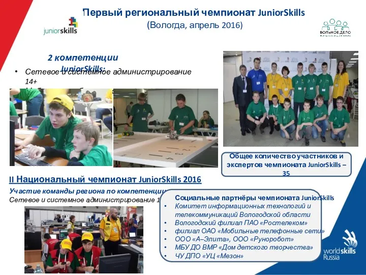 2 компетенции JuniorSkills: Сетевое и системное администрирование 14+ Мобильная робототехника