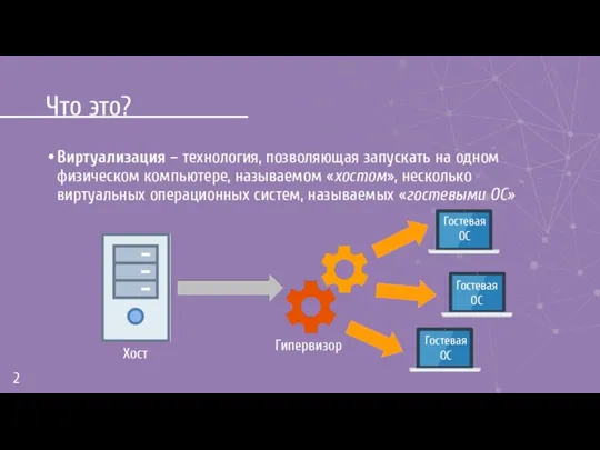 Что это? Виртуализация – технология, позволяющая запускать на одном физическом