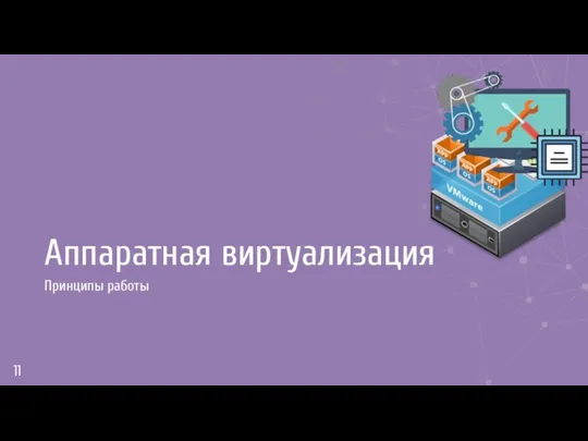 Аппаратная виртуализация Принципы работы