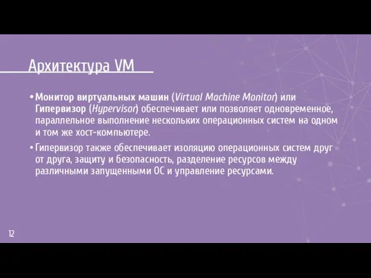 Архитектура VM Монитор виртуальных машин (Virtual Machine Monitor) или Гипервизор