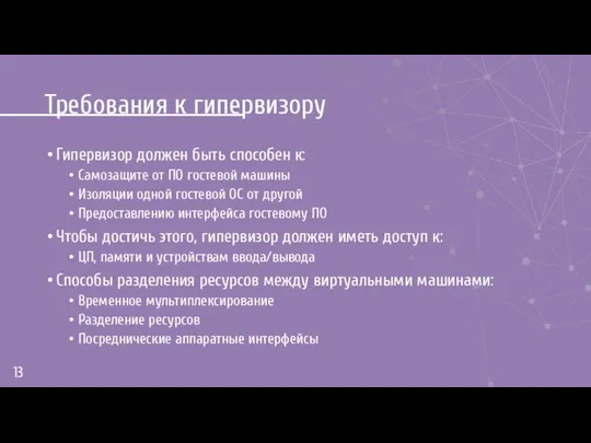 Требования к гипервизору Гипервизор должен быть способен к: Самозащите от