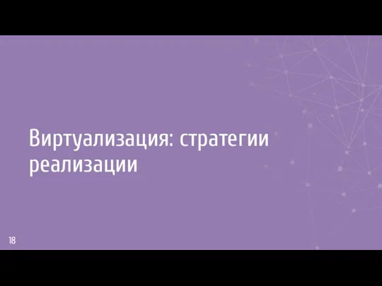 Виртуализация: стратегии реализации