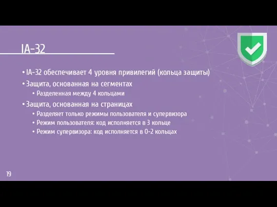 IA-32 IA-32 обеспечивает 4 уровня привилегий (кольца защиты) Защита, основанная