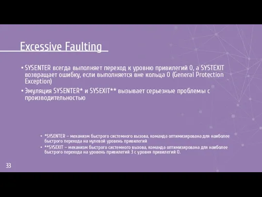 Excessive Faulting SYSENTER всегда выполняет переход к уровню привилегий 0,