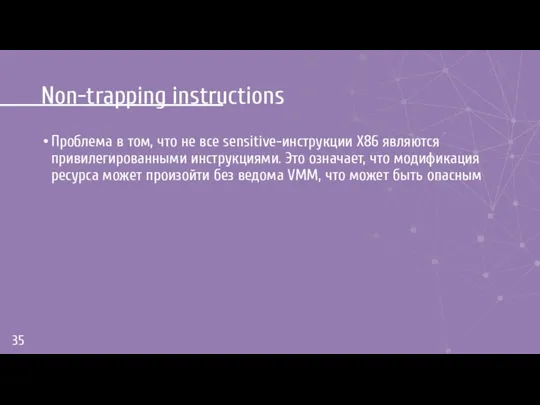 Non-trapping instructions Проблема в том, что не все sensitive-инструкции X86