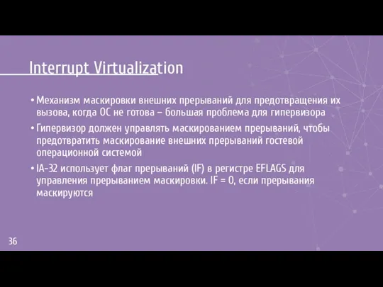 Interrupt Virtualization Механизм маскировки внешних прерываний для предотвращения их вызова,