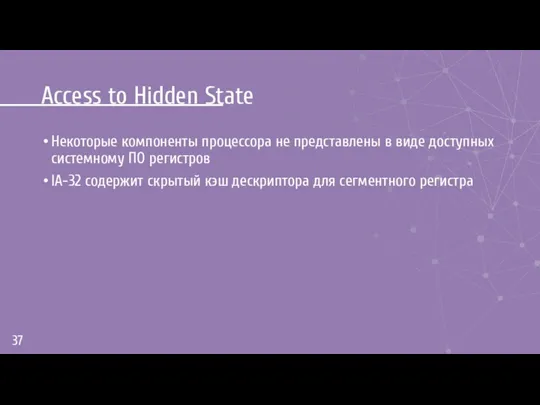 Access to Hidden State Некоторые компоненты процессора не представлены в