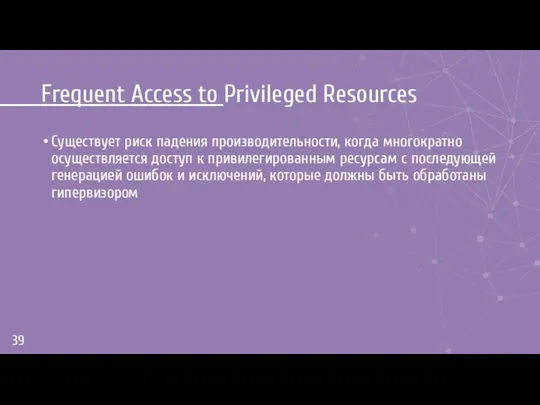 Frequent Access to Privileged Resources Существует риск падения производительности, когда