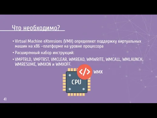 Что необходимо? Virtual Machine eXtensions (VMX) определяют поддержку виртуальных машин