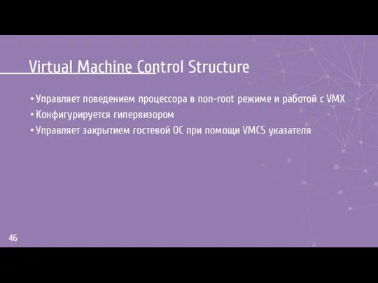 Virtual Machine Control Structure Управляет поведением процессора в non-root режиме