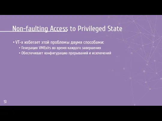 Non-faulting Access to Privileged State VT-x избегает этой проблемы двумя