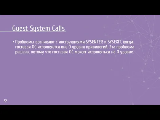 Guest System Calls Проблемы возникают с инструкциями SYSENTER и SYSEXIT,