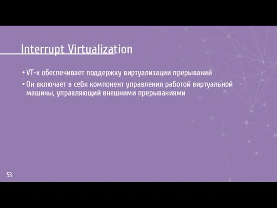 Interrupt Virtualization VT-x обеспечивает поддержку виртуализации прерываний Он включает в