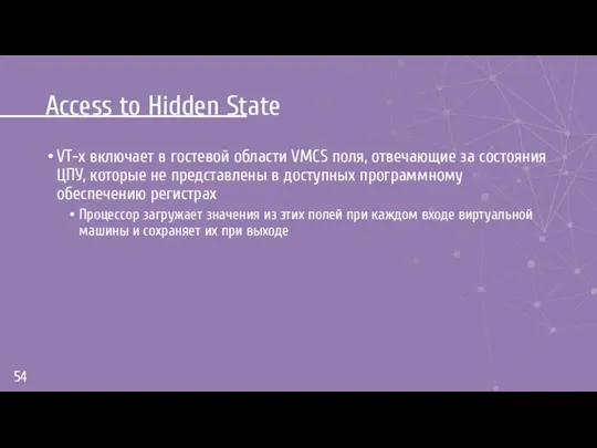 Access to Hidden State VT-x включает в гостевой области VMCS