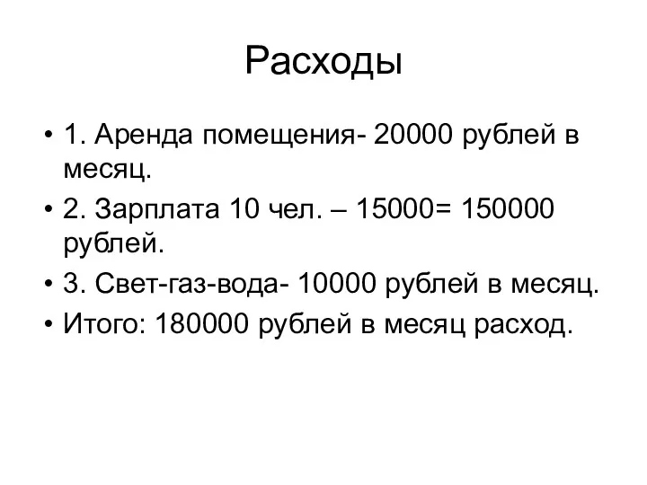 Расходы 1. Аренда помещения- 20000 рублей в месяц. 2. Зарплата